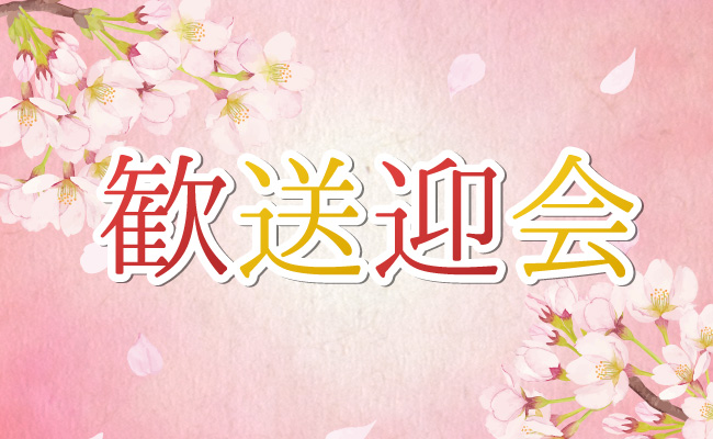 歓送迎会プラン