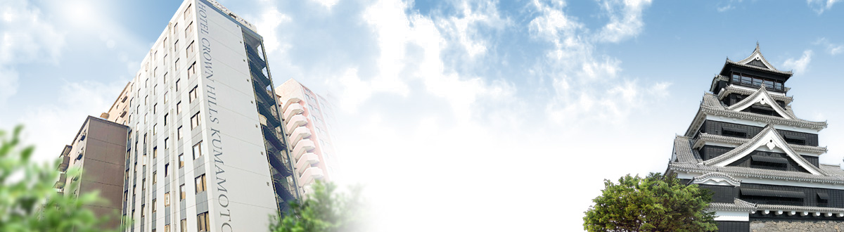 ホテルクラウンヒルズ熊本