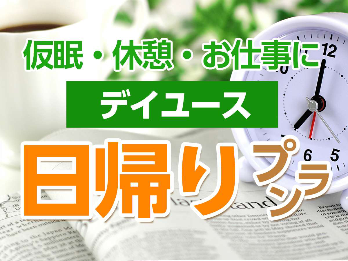 デイユースプラン