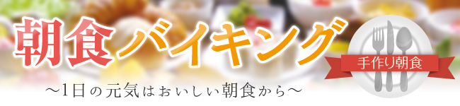 朝食バイキング