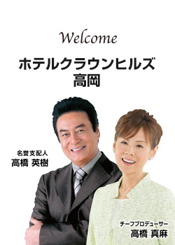 ホテルクラウンヒルズ高岡