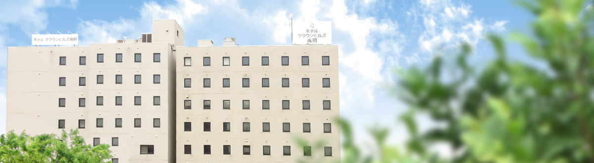 ホテルクラウンヒルズ高岡