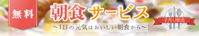 朝食バイキング