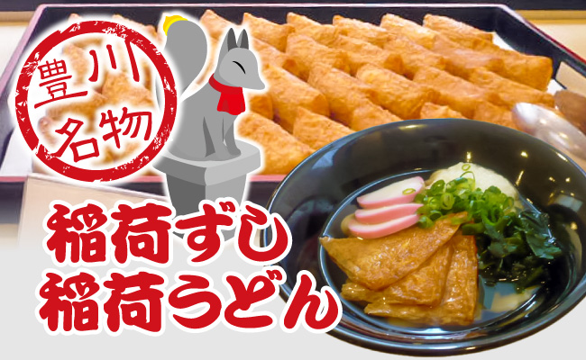 稲荷ずし・稲荷うどん