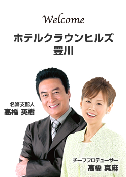 ホテルクラウンヒルズ豊川