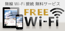 全客室･無線LAN(Wi-Fi)完備