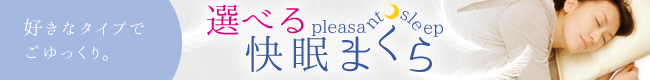 選べる快眠まくら