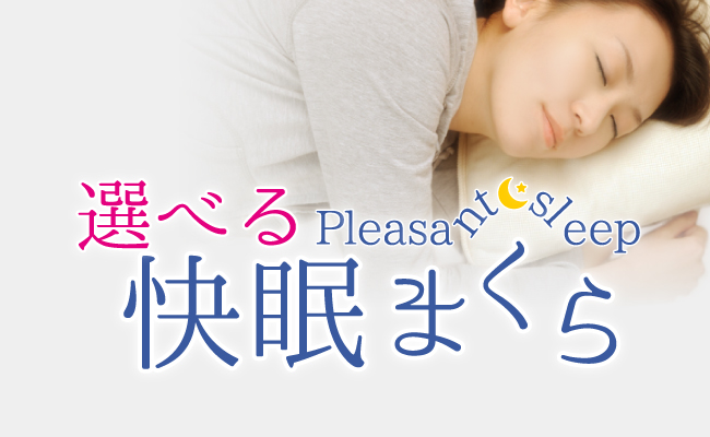 選べる快眠まくら