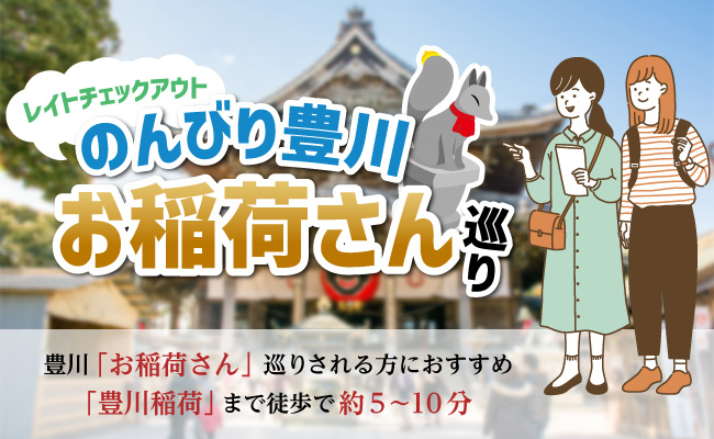 朝のんびり豊川プラン