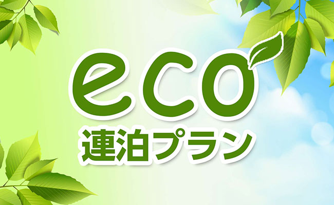連泊エコプラン