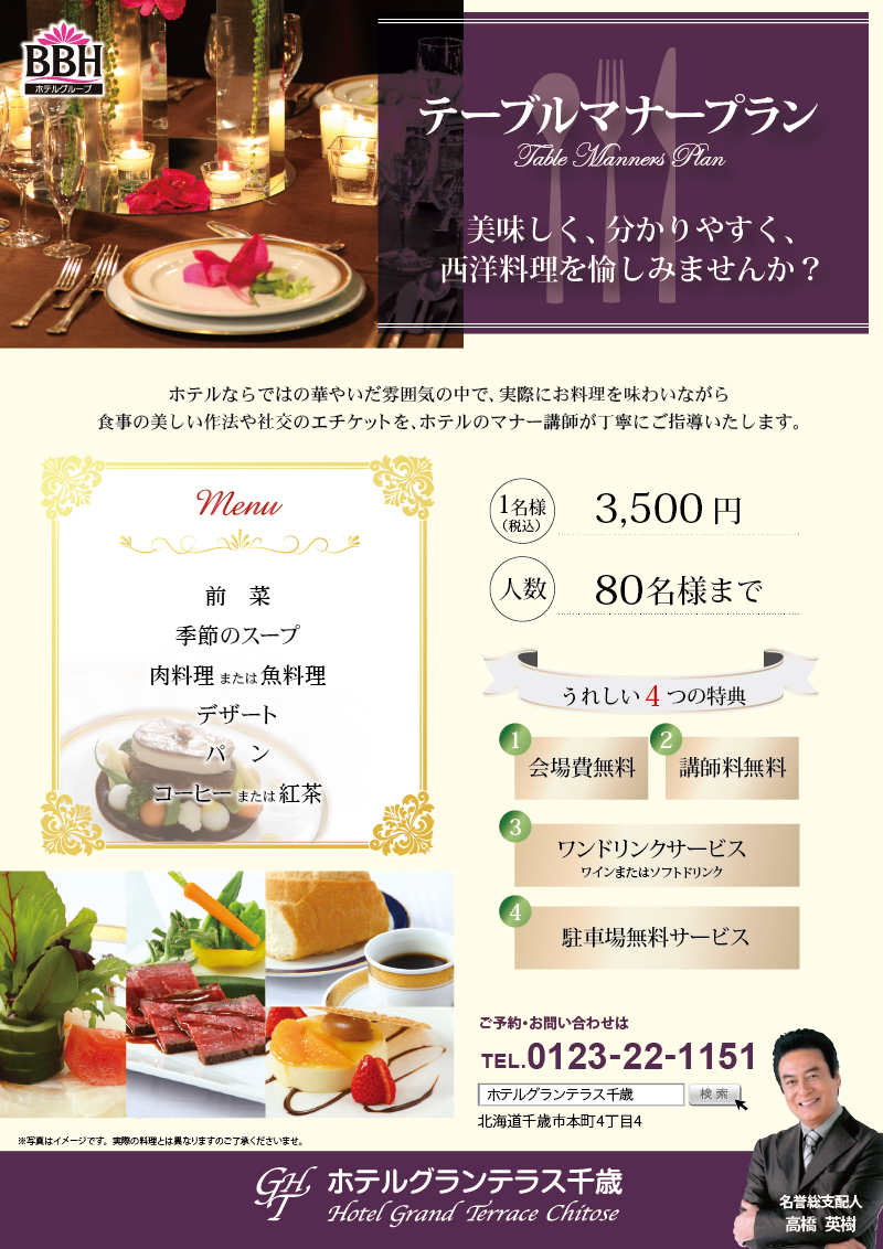 テーブルマナープラン