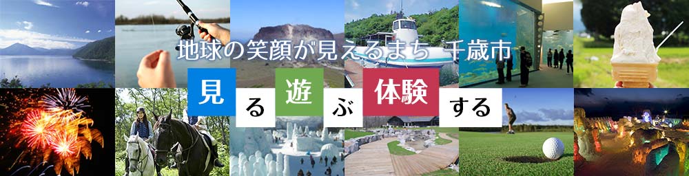 地球の笑顔がみえるまち 千歳市