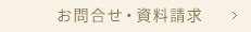 お問合せ・資料請求