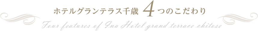 ホテルグランテラス千歳4つのこだわり