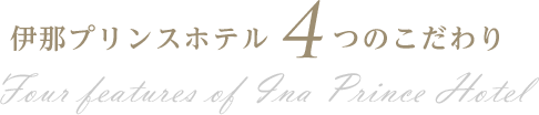ホテルグランテラス千歳4つのこだわり