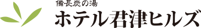 ホテル君津ヒルズ