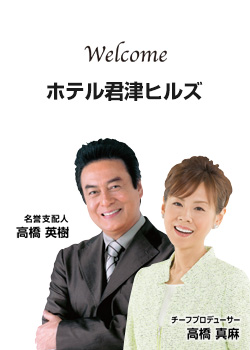ようこそBBHホテルグループへ　名誉支配人：高橋英樹 チーフプロデューサー:高橋真麻