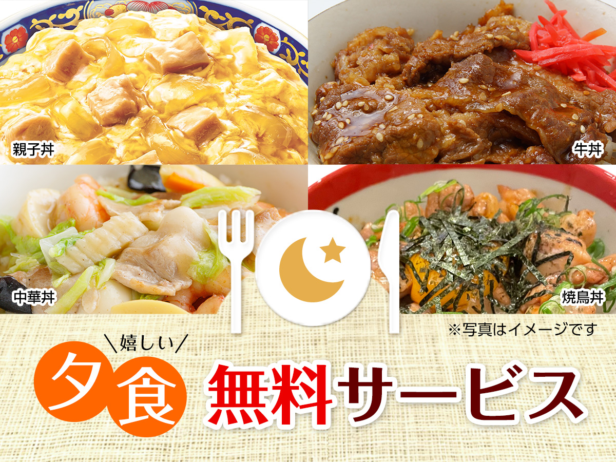 無料夕食サービス