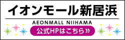 イオンモール新居浜