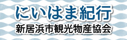 新居浜市観光物産協会