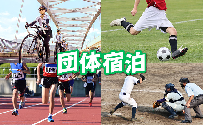 団体宿泊プラン