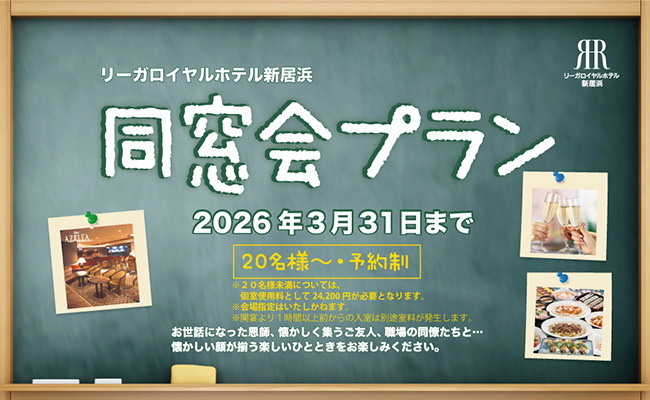 同窓会プラン