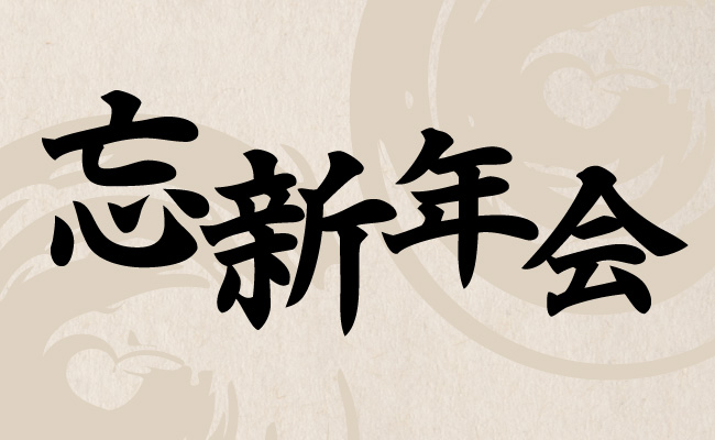 忘新年会プラン