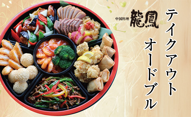 テイクアウトオードブル