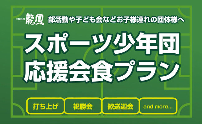 スポーツ少年団応援会食プラン