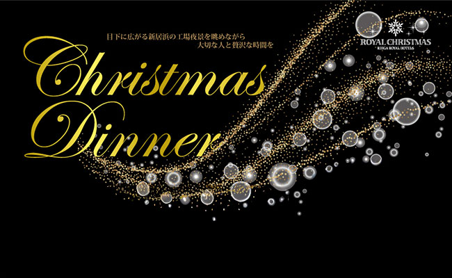 クリスマスディナー