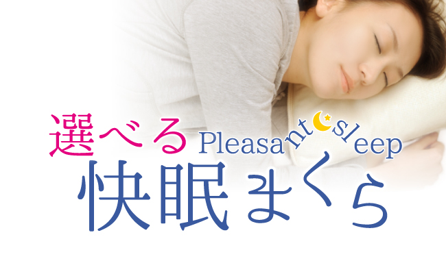 快眠まくら