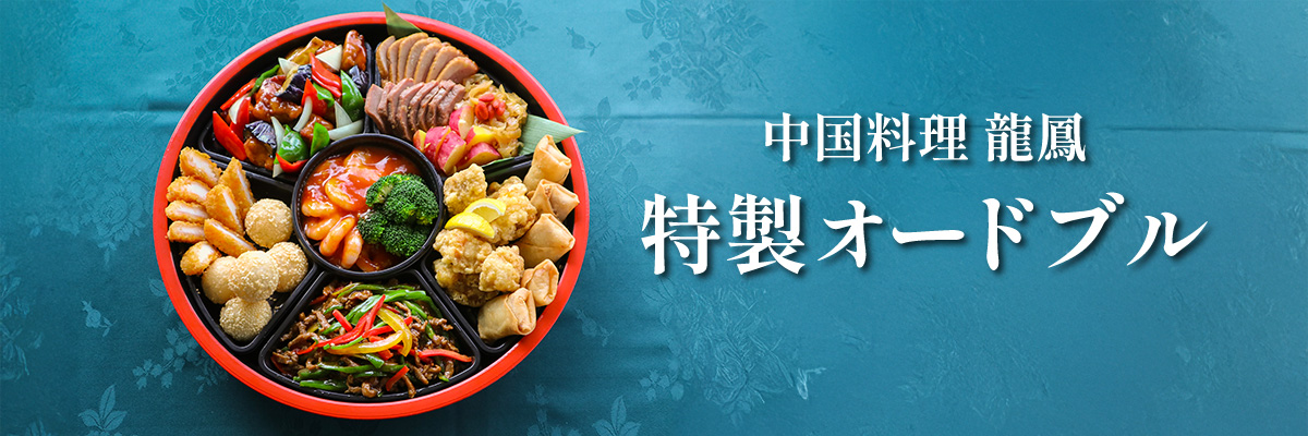 テイクアウトオードブル